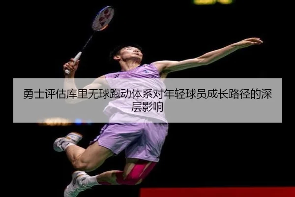 勇士评估库里无球跑动体系对年轻球员成长路径的深层影响