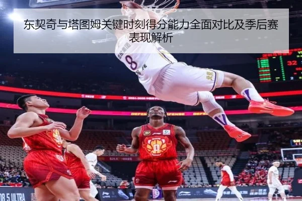 东契奇与塔图姆关键时刻得分能力全面对比及季后赛表现解析