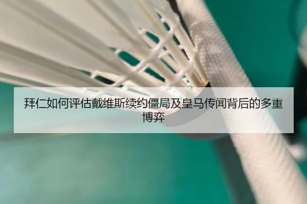 拜仁如何评估戴维斯续约僵局及皇马传闻背后的多重博弈