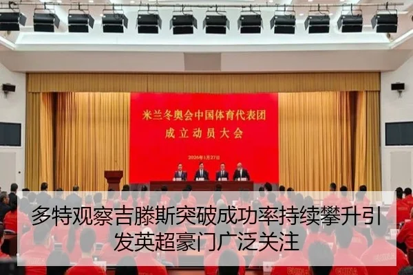 多特观察吉滕斯突破成功率持续攀升引发英超豪门广泛关注