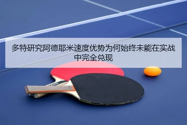 多特研究阿德耶米速度优势为何始终未能在实战中完全兑现