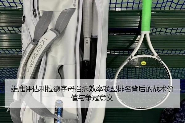 雄鹿评估利拉德字母挡拆效率联盟排名背后的战术价值与争冠意义