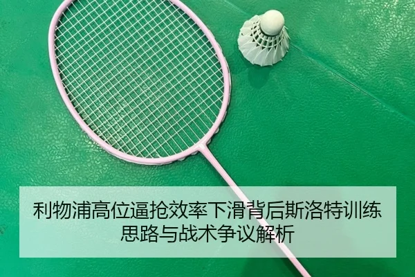 利物浦高位逼抢效率下滑背后斯洛特训练思路与战术争议解析